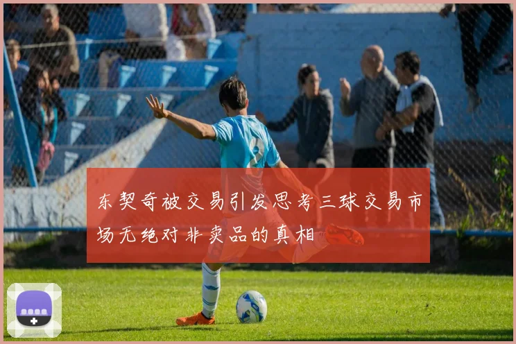 东契奇被交易引发思考三球交易市场无绝对非卖品的真相
