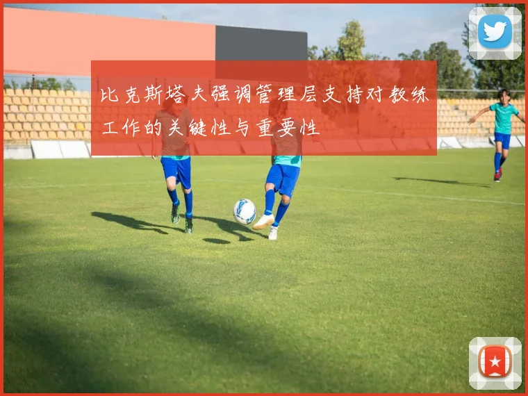 比克斯塔夫强调管理层支持对教练工作的关键性与重要性