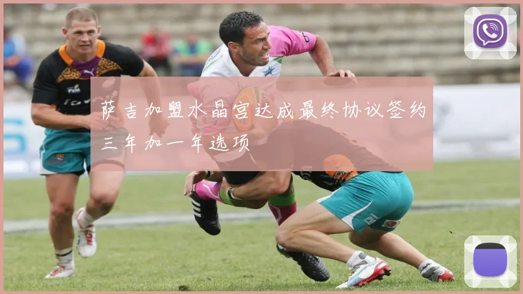 萨吉加盟水晶宫达成最终协议签约三年加一年选项
