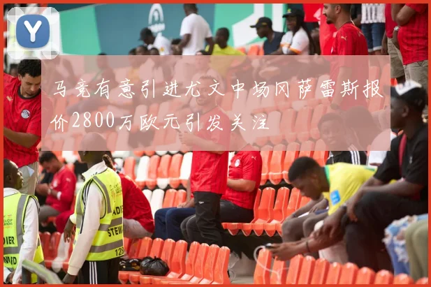 马竞有意引进尤文中场冈萨雷斯报价2800万欧元引发关注