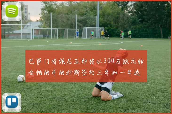 巴萨门将佩尼亚即将以300万欧元转会帕纳辛纳科斯签约三年加一年选项